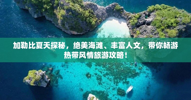 加勒比夏天探秘，绝美海滩、丰富人文，带你畅游热带风情旅游攻略！