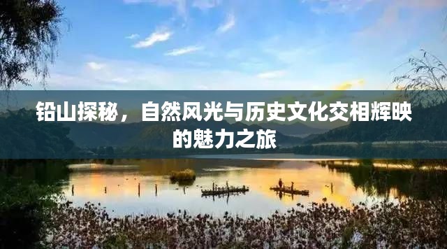 铅山探秘，自然风光与历史文化交相辉映的魅力之旅