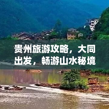 贵州旅游攻略，大同出发，畅游山水秘境之旅