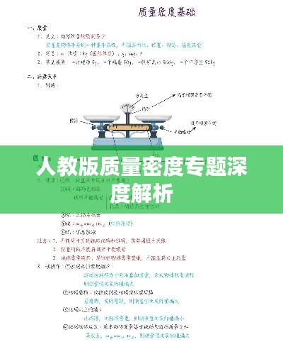 人教版质量密度专题深度解析