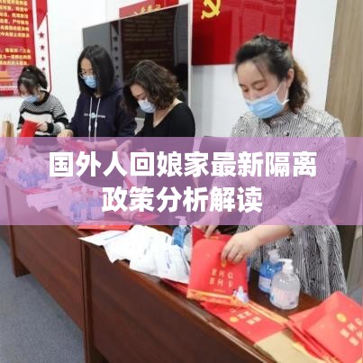 国外人回娘家最新隔离政策分析解读