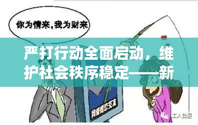 严打行动全面启动，维护社会秩序稳定——新闻头条重磅报道