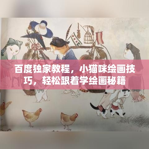 百度独家教程，小猫咪绘画技巧，轻松跟着学绘画秘籍