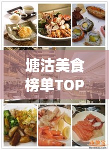 塘沽美食榜单TOP10，味蕾盛宴，不容错过！