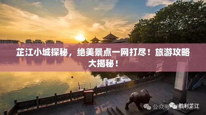 芷江小城探秘，绝美景点一网打尽！旅游攻略大揭秘！