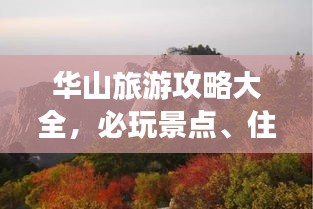 华山旅游攻略大全，必玩景点、住宿、交通一网打尽！