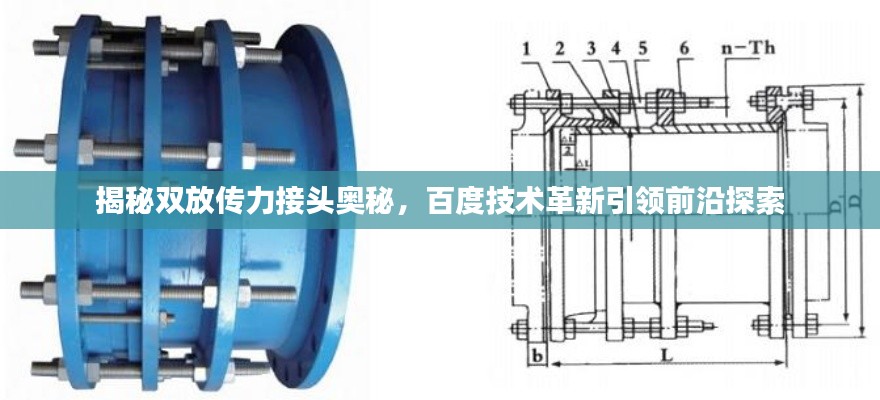 揭秘双放传力接头奥秘，百度技术革新引领前沿探索