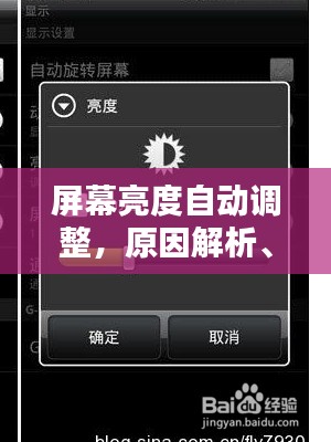 屏幕亮度自动调整，原因解析、影响探讨及解决方案