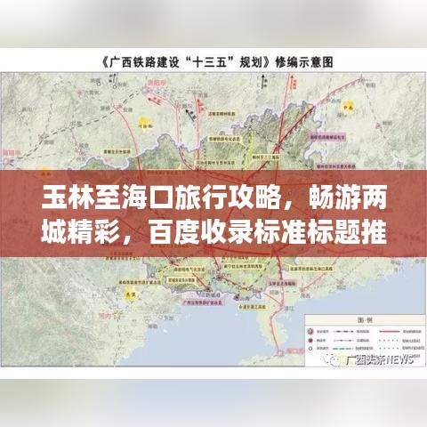 玉林至海口旅行攻略，畅游两城精彩，百度收录标准标题推荐