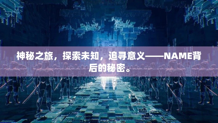 神秘之旅，探索未知，追寻意义——NAME背后的秘密。