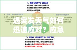 遇突发天气如何迅速应对？应急处理方案全解析！