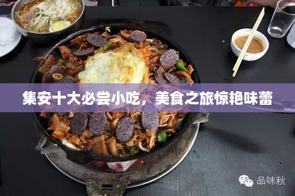 集安十大必尝小吃，美食之旅惊艳味蕾