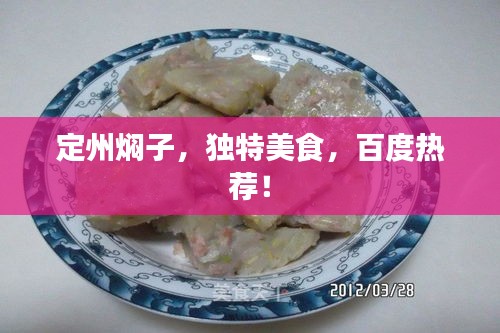 定州焖子，独特美食，百度热荐！