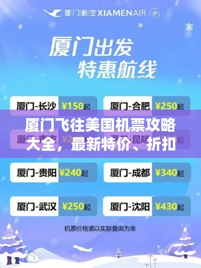 厦门飞往美国机票攻略大全，最新特价、折扣及预订指南