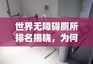 世界无障碍厕所排名揭晓，为何它们如此重要？