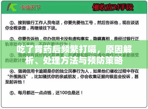 吃了胃药后频繁打嗝，原因解析、处理方法与预防策略