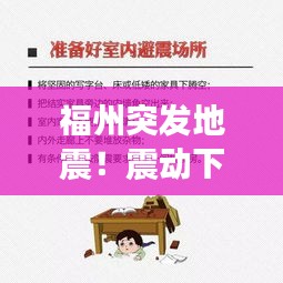 福州突发地震！震动下的城市反应与紧急应急准备措施