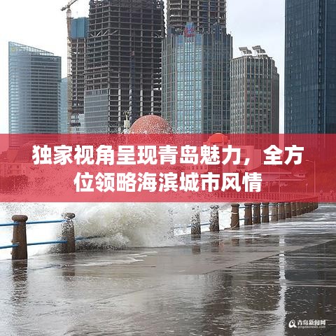 独家视角呈现青岛魅力，全方位领略海滨城市风情