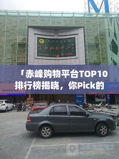 「赤峰购物平台TOP10排行榜揭晓，你Pick的在哪？」