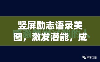 竖屏励志语录美图，激发潜能，成就非凡人生！