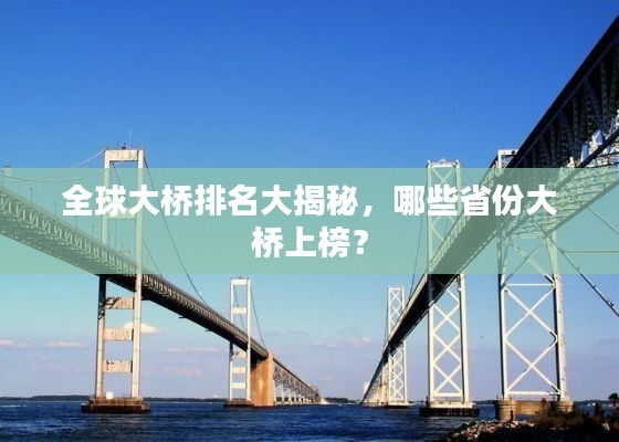 全球大桥排名大揭秘，哪些省份大桥上榜？