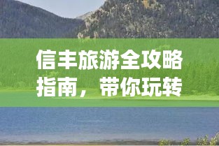 信丰旅游全攻略指南，带你玩转这片美景胜地！