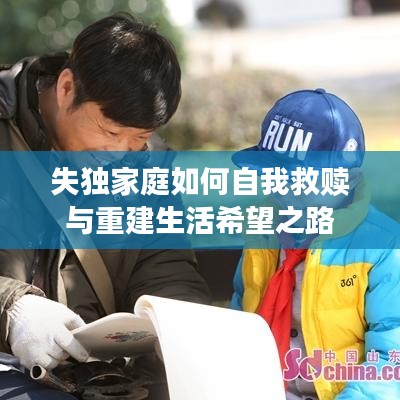 失独家庭如何自我救赎与重建生活希望之路