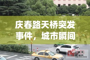 庆春路天桥突发事件，城市瞬间下的民众关切