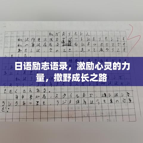 日语励志语录，激励心灵的力量，撒野成长之路