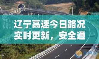 辽宁高速今日路况实时更新，安全通行指南