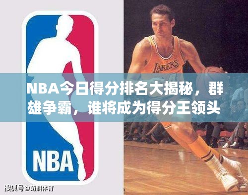 NBA今日得分排名大揭秘，群雄争霸，谁将成为得分王领头羊？