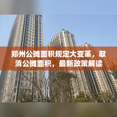 郑州公摊面积规定大变革，取消公摊面积，最新政策解读