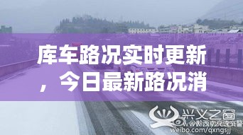 库车路况实时更新，今日最新路况消息速览