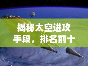 揭秘太空进攻手段，排名前十的太空武器技术盘点！