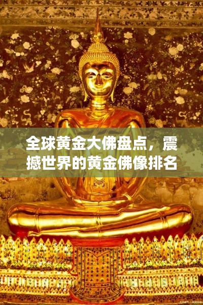 全球黄金大佛盘点，震撼世界的黄金佛像排名