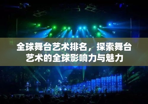 全球舞台艺术排名，探索舞台艺术的全球影响力与魅力