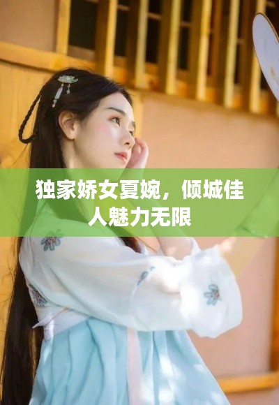 独家娇女夏婉，倾城佳人魅力无限