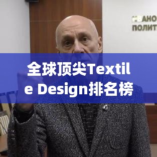 全球顶尖Textile Design排名榜单揭晓