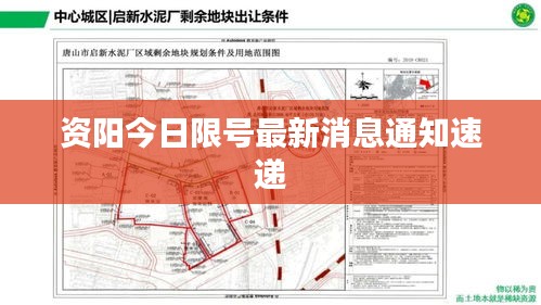 资阳今日限号最新消息通知速递