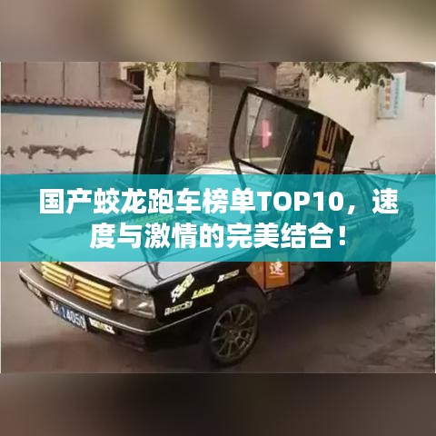 国产蛟龙跑车榜单TOP10，速度与激情的完美结合！