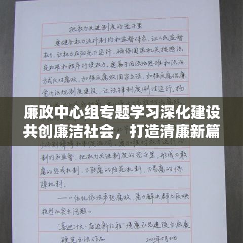 廉政中心组专题学习深化建设共创廉洁社会，打造清廉新篇章