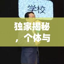 独家揭秘，个体与教育的独特互动深度探讨