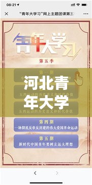 河北青年大学习最新版学习记录全解析！