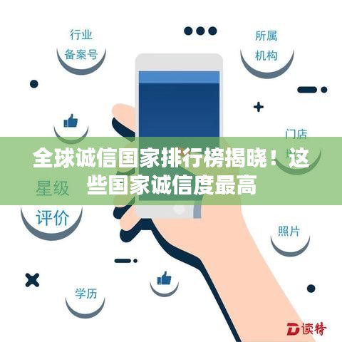 全球诚信国家排行榜揭晓！这些国家诚信度最高