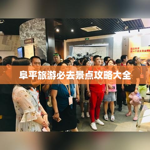 阜平旅游必去景点攻略大全