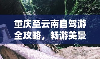 重庆至云南自驾游全攻略，畅游美景，尽享自由之旅探索之旅