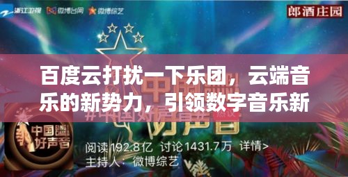 百度云打扰一下乐团，云端音乐的新势力，引领数字音乐新风尚