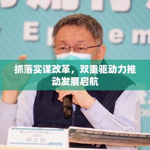 抓落实谋改革，双重驱动力推动发展启航