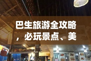 巴生旅游全攻略，必玩景点、美食、住宿一网打尽