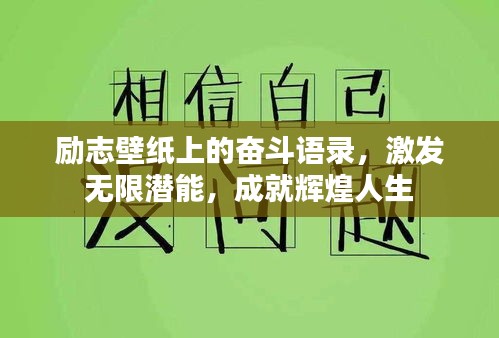 励志壁纸上的奋斗语录，激发无限潜能，成就辉煌人生